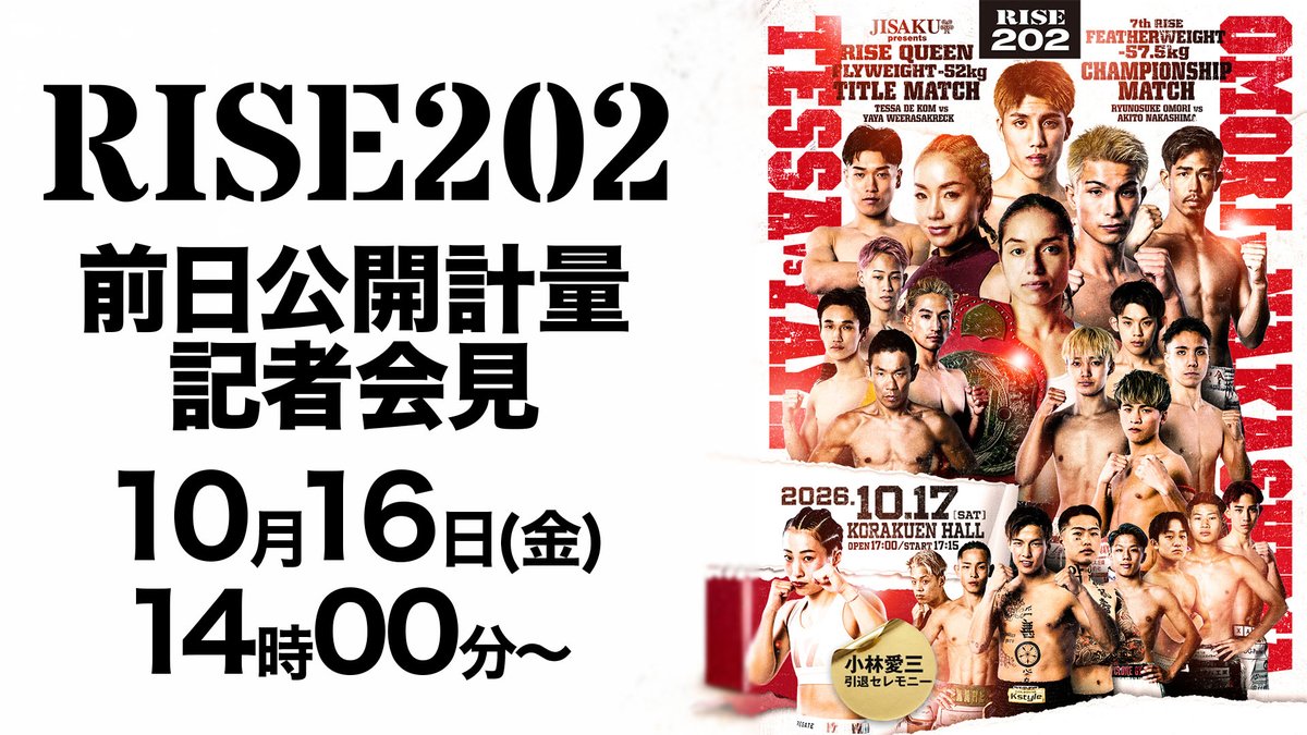 RISE_2003's tweet photo. /✨
🥊10.17 #RISE202
\✨
⚖️Wight In 計量&記者会見🎤
明日14時より以下のリンクよりLIVE配信します!!
🥊YouTube▷https://t.co/SJrPwywaQo
🥊X▷https://t.co/5I0JA7uHet
🗓️10月17日(土)後楽園ホール
📝大会情報➡️ https://t.co/jygECh2qlW https://t.co/rTSvaU6SUh