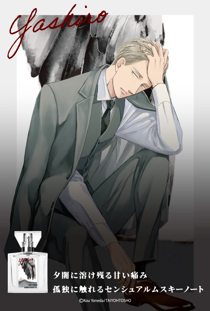 primaniacs_PR's tweet photo. @yoneco_info 【『囀る鳥は羽ばたかない』フレグランス - 矢代】

—— 底の見えない妖しい表情と、誘うような視線が心をかき乱す、どこか繊細さを秘めた香り。

https://t.co/xexMwsIS2n
#囀る鳥は羽ばたかない #ヨネダコウ #囀る #saezuru https://t.co/acVSwIJyPt