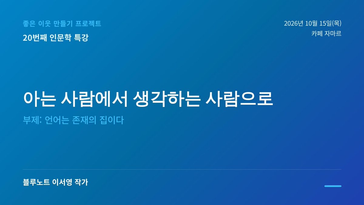 richseoyeong's tweet photo. 초대합니다~^*^

좋은 이웃 만들기 프로젝트 
인문학 특강 20번째 

블루노트 이서영 작가/솔아북스출판사 대표 

아는 사람에서 생각하는 사람으로
(블루노트의 세상을 읽는 인문학 키워드 10)  

일시: 2026년 10월 15일(목) 오후 7시 

장소: 용인 카페 자마르 https://t.co/yIkVsc3H5T