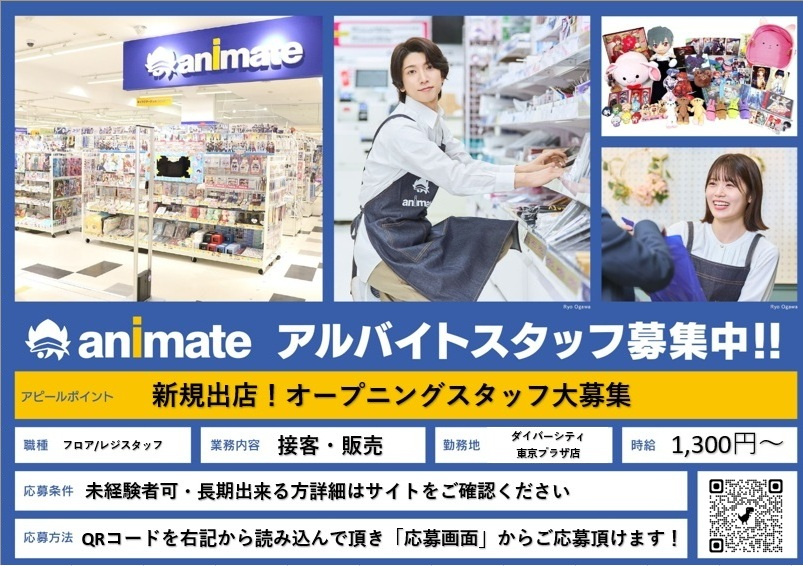 animate_diver's tweet photo. ✨12月新規オープン店舗！！オープニングスタッフを募集✨
アニメイトダイバーシティ東京 プラザでは 現在一緒に働いてくれるスタッフを大募集中です🌟

詳細については添付画像をご確認ください♪ 皆様のご応募をお待ちしております✨ https://t.co/RpAHQSDdHW