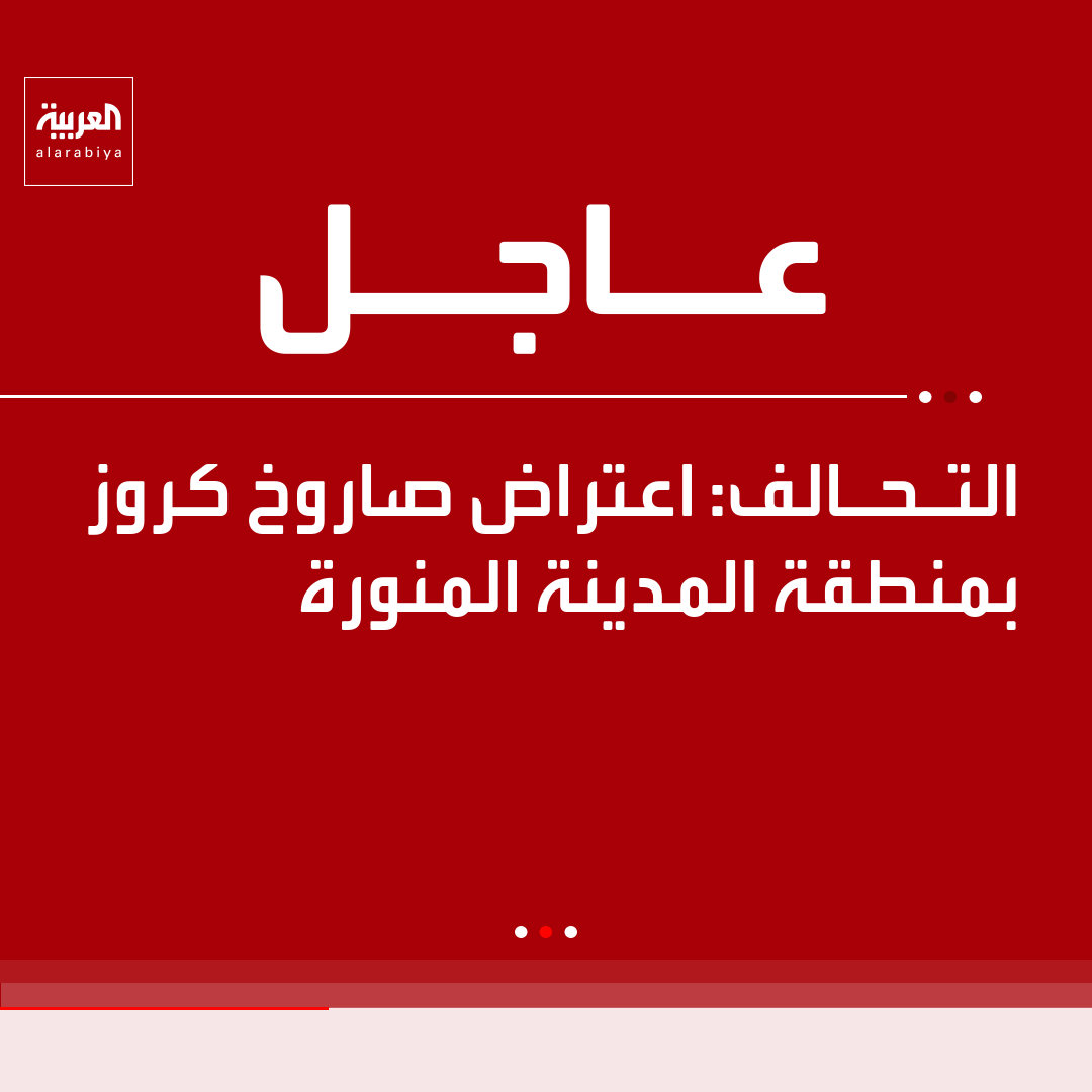 AlArabiya's tweet photo. التحالف: اعتراض صاروخ كروز بمنطقة المدينة المنورة https://t.co/D2cyHB9FcO