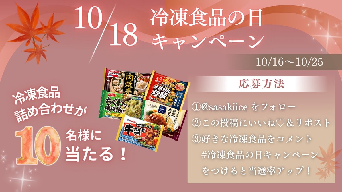 sasakiice's tweet photo. ＼＼　いいね♡＆リポストで当たる！　／／
冷凍食品の日 プレゼントキャンペーン

10月18日は冷凍食品の日！ということで…
冷凍食品の詰め合わせが10名様に当たるキャンペーンを開催します✨

🍦応募方法🍦
① @sasakiiceをフォロー
② この投稿をいいね♡＆リポスト♻️
③ 好きな冷凍食品をコメント
#冷凍食品の日キャンペーン　をつけると当選率アップ！

⏰応募期間
10月16日から10月25日23:59まで

ご当選の方はDMにてご連絡いたします

沢山のご応募お待ちしております❣

【ご協力冷食メーカー】
#ニチレイ 様、#Umios 様、#味の素冷凍食品 様、#ニップン 様、#ニッスイ 様

※偽アカウントにご注意ください
佐々木冷菓からクレジットカードの情報をお聞きすることはありません

#冷凍食品の日　#冷凍食品の日プレゼントキャンペーン
#冷凍食品 #プレゼント企画 #プレゼントキャンペーン
#佐々木冷菓 ＃長崎 #佐世保