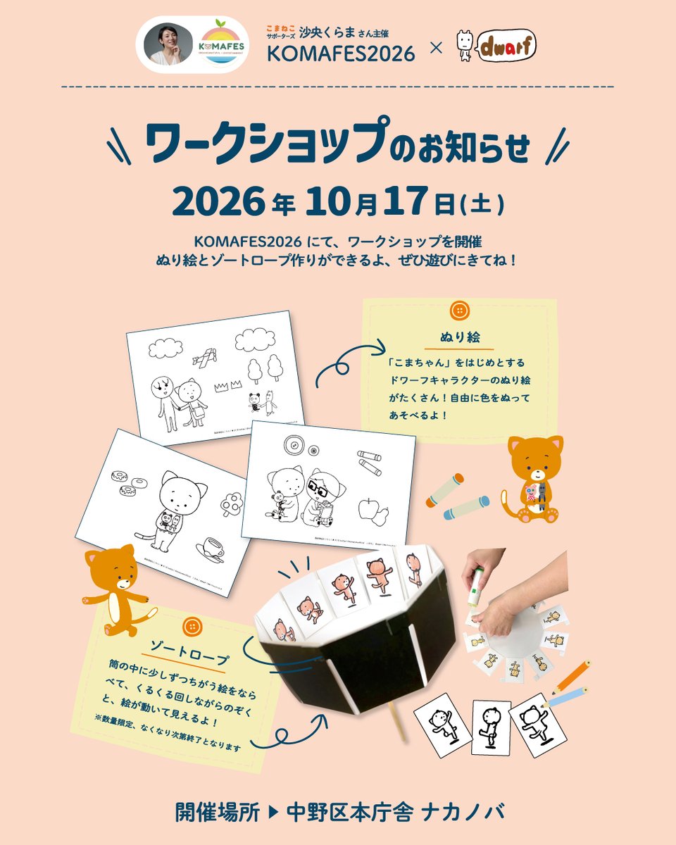 komanekofficial's tweet photo. 「KOMAFES」 2026 明日から開催😻✨

/ .+*
沙央くらまさん主催
「KOMAFES」2026
ついに明日開催✨
\*+.

沙央くらまさん主催「KOMAFES」2026 がついに明日から開催されます！
ドワーフは、上映会 ＆ グッズ販売 を行います！また、中野区本庁舎 ナカノバにてワークショップ開催も決定いたしました🐱✨

\\  上映会 ＆ グッズ販売 ＆ ワークショップ開催情報  / /
日付ごとに会場や内容が変わるので、チェックして遊びに来てね！👇

┈┈┈┈┈┈┈┈
上映会
┈┈┈┈┈┈┈┈
📅 10月17日 (土)
⏰ 16:00〜17:00
📍 中野区本庁舎 ナカノバ
🍿 上映作品
・「とうときょう」
・「こまねこ はじめのいっぽ」
・「こまねこ こまねこのおるすばん」

📅 10月18日 (日)
⏰ ①13:00〜 / ②14:30〜 / ③15:30〜 / ④16:30〜
📍 絵本ラウンジLOOP なかの
🍿 上映作品
・「こまねこ はじめのいっぽ」
・「モリモリ島のモーグとペロル」

┈┈┈┈┈┈┈┈
ワークショップ
┈┈┈┈┈┈┈┈
📅 10月17日 (土) 11:00〜18:00
📍 中野区本庁舎 ナカノバ
✂️ ワークショップ内容
・ゾートロープづくり
・塗り絵

┈┈┈┈┈┈┈┈
グッズ販売
┈┈┈┈┈┈┈┈
📅
10月17日（土）11:00〜18:00
10月18日（日）10:00〜18:00
📍 中野区役所新庁舎 ソトニワ
(中野駅から徒歩7分)

🌱KOMAFES とは
大切な人と笑い合える未来のためのプロジェクト。
日本の和装・和食・住まい・娯楽に根づく「プロセスを大切にし、丁寧に温もりをもって伝えていく精神」を、情報やモノに溢れた現代だからこそ改めて届けたい。そんな想いから生まれたフェスです。「衣・食・住＋娯楽」のプロセスをテーマに、トークショーやライブなどのステージ、オーガニック・ナチュラルなこだわりのマルシェ、家族で楽しめるワークショップなど、盛りだくさんの内容が予定されています！

📅 日時
2026年10月17日（土）11:00〜18:00
2026年10月18日（日）10:00〜18:00

📍 会場・場所
中野区役所新庁舎 1F
(中野駅から徒歩7分)

🎟 入場は無料！

🔗詳細はこちら
https://t.co/kRW2PFEThr

週末はぜひご家族やお友達と一緒に遊びにきてね🫶
お待ちしております！