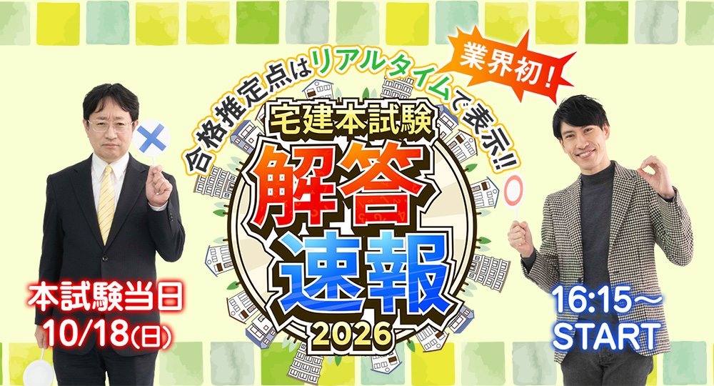 nikkenG's tweet photo. 2026年度(令和8年度) 宅建試験
★★解答速報★★

本日(10/18) 16:15～
YouTube LIVE配信！🎥

今年も本試験データをリアルタイムで分析し、
全50問の解答と合格推定点をいち早くお届け🙏✨

ぜひチェックしてください☺️
https://t.co/Ct9IaRGdXx https://t.co/0Hjq6tEvRL