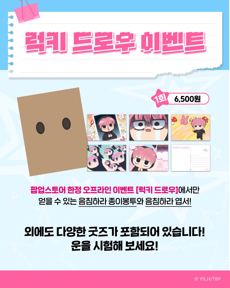 Fanding_Store's tweet photo. 팬베이스만의 특별한 EVENT! 💖

타몬 군 지금 어느 쪽?! 
✨ 팬베이스 팝업 한정 럭키드로우! ✨

팝업스토어 현장 뽑기를 통해 얻을 수 있는 굿즈 준비 완료!

🍄 음침하라의 종이 봉투와
🍄 음침하라 엽서 세트는 
오직 럭키드로우에서만 얻을 수 있어요!

자세한 내용은 아래 링크에서 확인해 주세요! 
🔗 https://t.co/OgVnlmRSpi

#타몬군지금어느쪽 #팬베이스 #팝업스토어 #럭키드로우