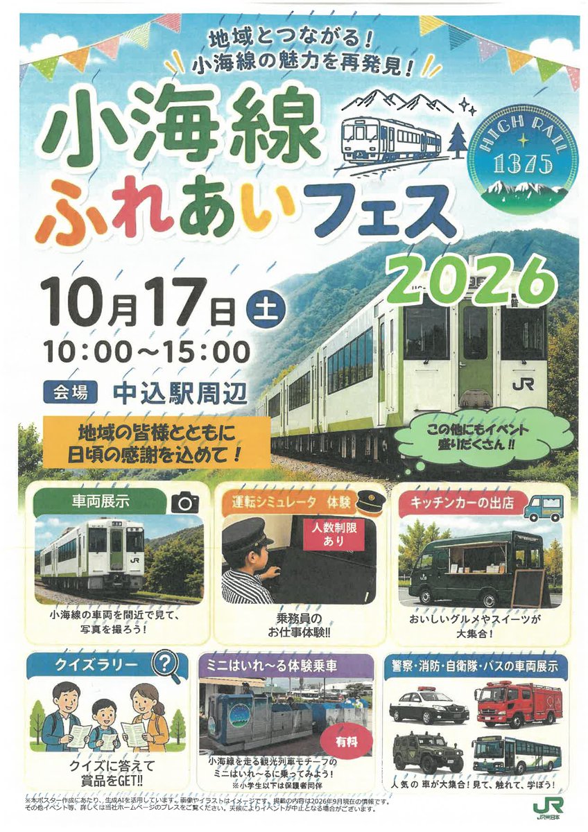 nagaden_bus's tweet photo. 【イベントに出店するよ、全員集合】

10/17(土)「#小海線ふれあいフェス2026」
参加しまっす💨

色々な体験コーナー🧑‍🏭
スイーツなどのキッチンカー🚚🍿
クイズラリー🧑‍🎓💡
バス🚌消防🚒警察🚓車両の展示
などなど…
モリモリ💪なイベントになっています🎉

✨今週末、中込駅で待ってますよー✨ https://t.co/3O3qlSevch