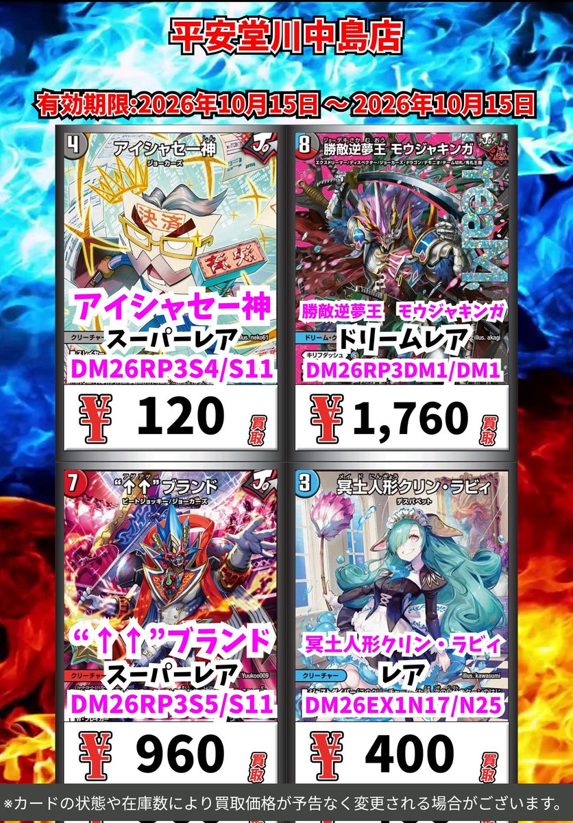 kawanakazima1's tweet photo. デュエマ買取情報！
皆様のご来店お待ちしております🙇

※カードの状態や在庫の状況により買取価格が予告なく変更される場合がございます　

#デュエルマスターズ #デュエマ https://t.co/HL5R66BvTf