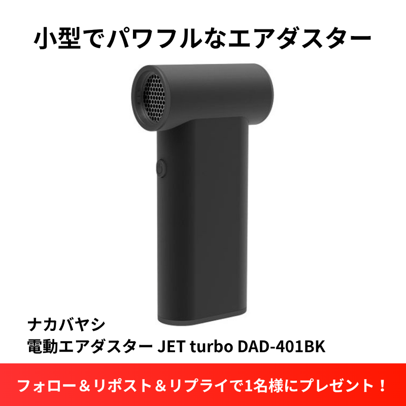 Yodo_Gadget's tweet photo. ／
小型でも風はパワフル💨
＼

最大風速約50m/sのパワフルな風で、
ホコリや水気をサッと吹き飛ばせる
充電式電動エアダスター✨

ナカバヤシ JET turbo DAD-401BKを1名様に🎁
➡https://t.co/EvRrlosfBD

🔁フォロー＆リポスト
💬皆さんが今、一番“吹き飛ばしたいもの”を✍️

10/21まで！ https://t.co/XnlA0wpTp3