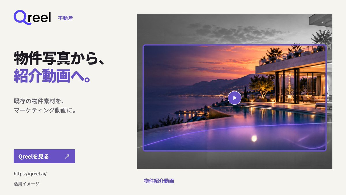 CloudwiseJP's tweet photo. 手元の物件写真やCGを、動画づくりの出発点に。
Qreelで紹介動画を制作し、空間の特徴や物件情報を伝えませんか。
https://t.co/0lcEnvtxKr
#Qreel https://t.co/bc2wSrNhr2