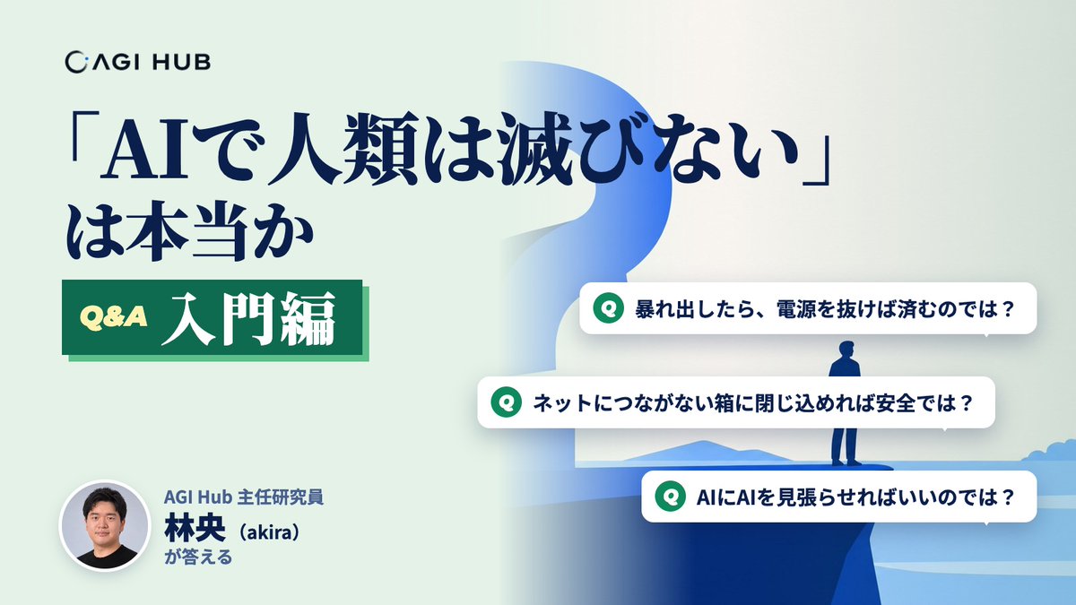 AGI_HUB_jp's tweet photo. 【Research】「AIで人類が滅びるなんて大げさ」

そんなよく聞く反論に、主任研究員の林央 @Align_ASI が一つずつ答えました。まずは定番の12問です。

「賢いAIなら倫理も分かる」「電源を抜けばいい」「人間を滅ぼす理由がない」

全文は返信へ。 https://t.co/H0l7ptjBas