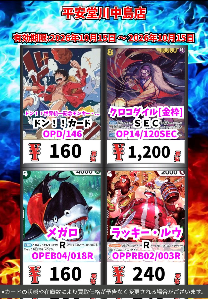 kawanakazima1's tweet photo. ワンピース買取情報！
皆様のご来店お待ちしております🙇

※カードの状態や在庫の状況により買取価格が予告なく変更される場合がございます

#ワンピースカードゲーム https://t.co/7V8y6NKRSU