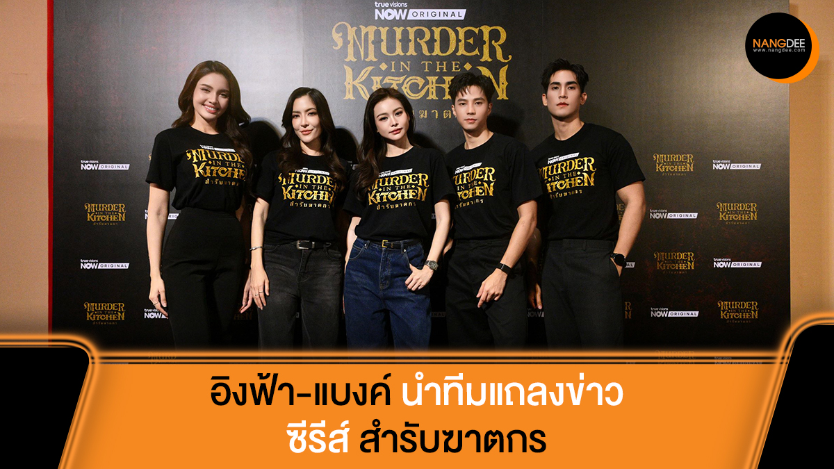 Nangdee's tweet photo. "อิงฟ้า-แบงค์" นำทีมแถลงข่าวซีรีส์พีเรียดสืบสวน ออริจินัลซีรีส์จาก TrueVisions NOW "สำรับฆาตกร Murder In The Kitchen"

อ่านข้อมูลเพิ่มเติมได้ที่: https://t.co/dZ8mtOQldC

#สำรับฆาตกร
#MurderInTheKitchen
#TrueVisionsNOW
#TrueVisionsNOWOriginal
#Nangdeedotcom https://t.co/zghRQGsyUE