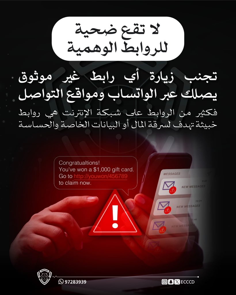 ECCCD's tweet photo. لا تقع ضحية للروابط الوهمية https://t.co/MlN2Er0YNm