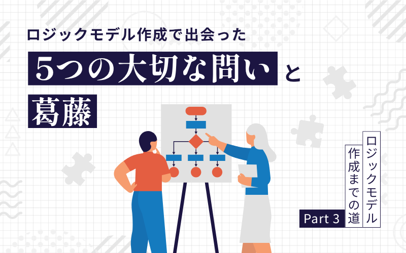 codeforeveryone's tweet photo. 【Magazine更新📗】
3年かけた「インパクトマップ」作成、その舞台裏の第3弾です！

「なぜ、みんなのコードでなければいけないのか」
「なぜ学校にこだわるのか」
「すべての子どもか、特定の子どもか」

組織のあり方を揺さぶる問いと葛藤を振り返りました💁‍♀️ https://t.co/fdRSuk9Dii