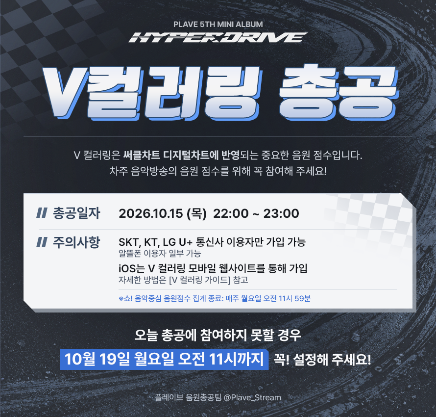 Plave_Stream's tweet photo. 💫Star Trace V 컬러링 총공 DAY!

https://t.co/cJRuXv76W6

V 컬러링은 써클차트 디지털차트에 반영되는 중요한 음원 점수입니다.
차주 음악방송 음원 점수를 위해 꼭 참여해 주세요!

총공일자
2026.10.15(목) 22:00 ~ 23:00

✔️SKT, KT, LG U+ 통신사 이용자만 가입 가능 (알뜰폰 이용자 일부 가능)
✔️ iOS는 V 컬러링 모바일 웹사이트를 통해 가입
✔️자세한 방법은 [V 컬러링 가이드] 참고

가이드 링크
https://t.co/3HEhLNB612

🚨오늘 총공에 참여하지 못할 경우
10월 19일 월요일 오전 11시까지 꼭 설정해 주세요!