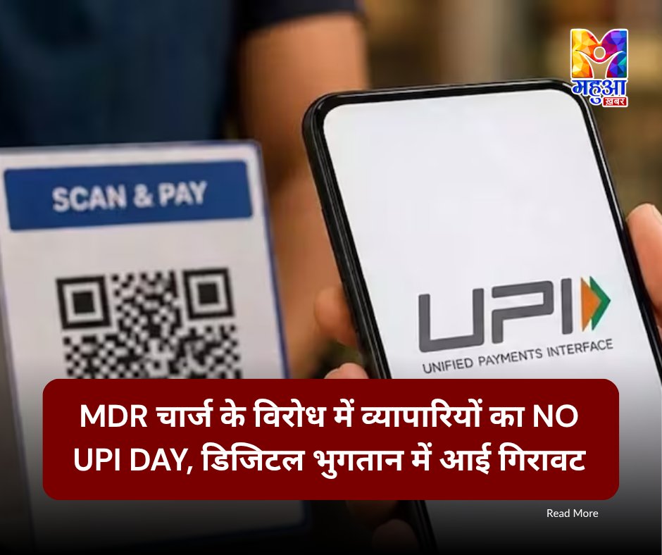 MahuaKhabarr's tweet photo. MDR चार्ज के विरोध में व्यापारियों का No UPI Day, डिजिटल भुगतान में आई गिरावट https://t.co/ICoQNcH2xL #UPICharges #UPINews #MDRCharges #UPIUpdate #NPCI #DigitalPayments https://t.co/eLaDWYXHBI