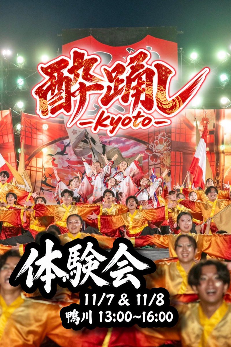 odorits's tweet photo. ⭐️おどりっつ 2025年度演舞『酔踊レ-Kyoto-』体験会のお知らせ⭐️

11/7(土)・11/8(日)に『酔踊レ-Kyoto-』の体験会を実施します！❤️‍🔥

おどりっつが気になっている方！
とにかく踊りたい方！！
新しい演舞に挑戦してみたい方！！
どなたでも大歓迎です！🎶✨ https://t.co/VJFBclRVQd