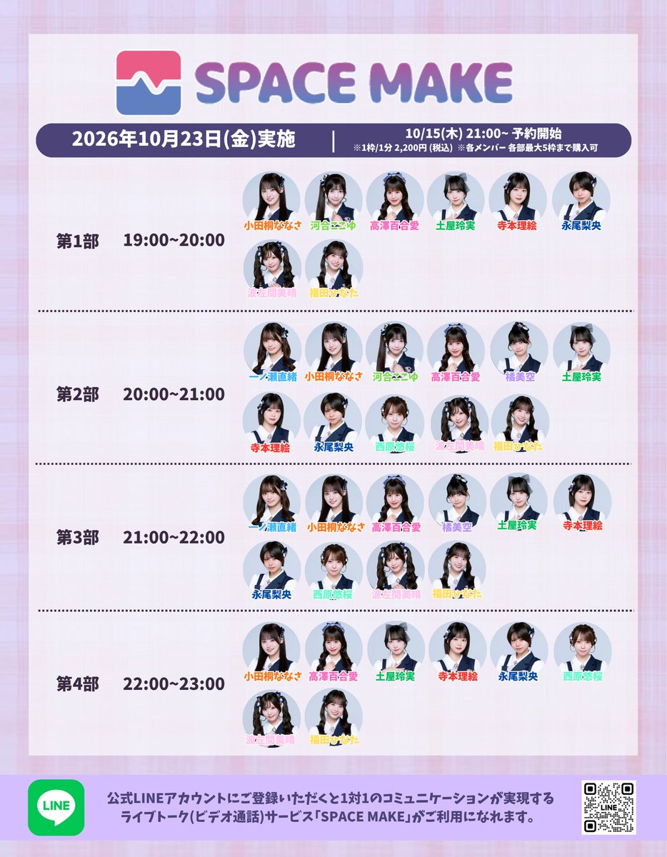 Karennaivory's tweet photo. ／
#可憐なアイボリー とオンライン個別お話し会開催決定！💫
＼

開催日：10/23(金)

可憐なアイボリー公式LINEから予約できます！📱
▶︎https://t.co/t2MoGzJNKt

本日10/15(木)21:00より順次先着販売スタート！
料金：2,200円(1分)
※各メンバー各部最大5枠まで購入可

詳細こちら
🔗https://t.co/k9DNv1TghQ

#カレアイ
