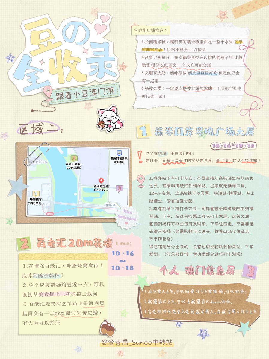 Sunoofanbase_CN's tweet photo. 🌟 CN BASE has put together a check-in map featuring all the current support projects set up by c-Baragis for Baragis/ENGENEs. We’ve also worked with several Baragis familiar with Macau to create a detailed guide to visiting support sites and exploring the city!

🌟 Baragis can scan the QR code in Image 2 with their phones to access the map. Simply tap on any pin to check the display period and exact location of each support project~

❗️ You do NOT need to join the map to use it, as there is a limit on the number of members who can join!

🌟 You can also tap “Create Mini Program” in the top-right corner and select “Import current map content as well” to create your own map and plan a route based on where you’re staying. After creating your mini program, tap the folder icon in the top-left corner to filter the map and view only the support sites or only the recommended places to visit near the check-in spots.

P.S. Taste is subjective, and everyone has different preferences, so please use your own judgment and choose the places that appeal to you most when trying out our recommendations~

A big thank-you to Taaao, Rayne, and Yoyo攸 for helping us with the guide!

The Macau support projects wouldn’t have been possible without the hard work of every c-Baragi. Wishing everyone a smooth and fun check-in tour, and a wonderful time exploring Macau~ 💙

#ENHYPEN #BLOODSAGA 
#선우 #SUNOO #ソヌ