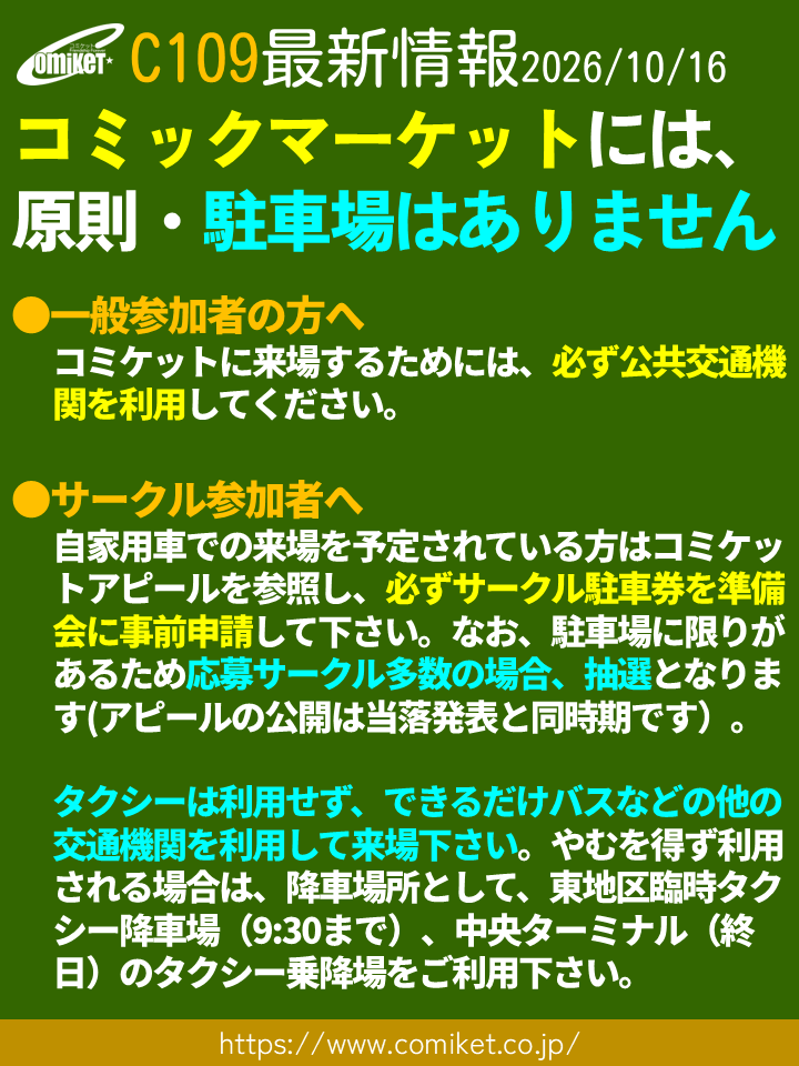 comiketofficial's tweet photo. 【原則・駐車場はありません】
Web上に誤った情報が掲載されたページが公開されていますが、コミックマーケットには、原則・駐車場はありません。

【コミケットへの来場方法】
●サークル参加者の自家用車での来場は、後日公開のコミケットアピールを参照し、必ずサークル駐車券を準備会に事前申請して下さい。なお、駐車場に限りがあるため、応募多数の場合は抽選となります。
●一般参加者は、必ず公共交通機関を利用してください。