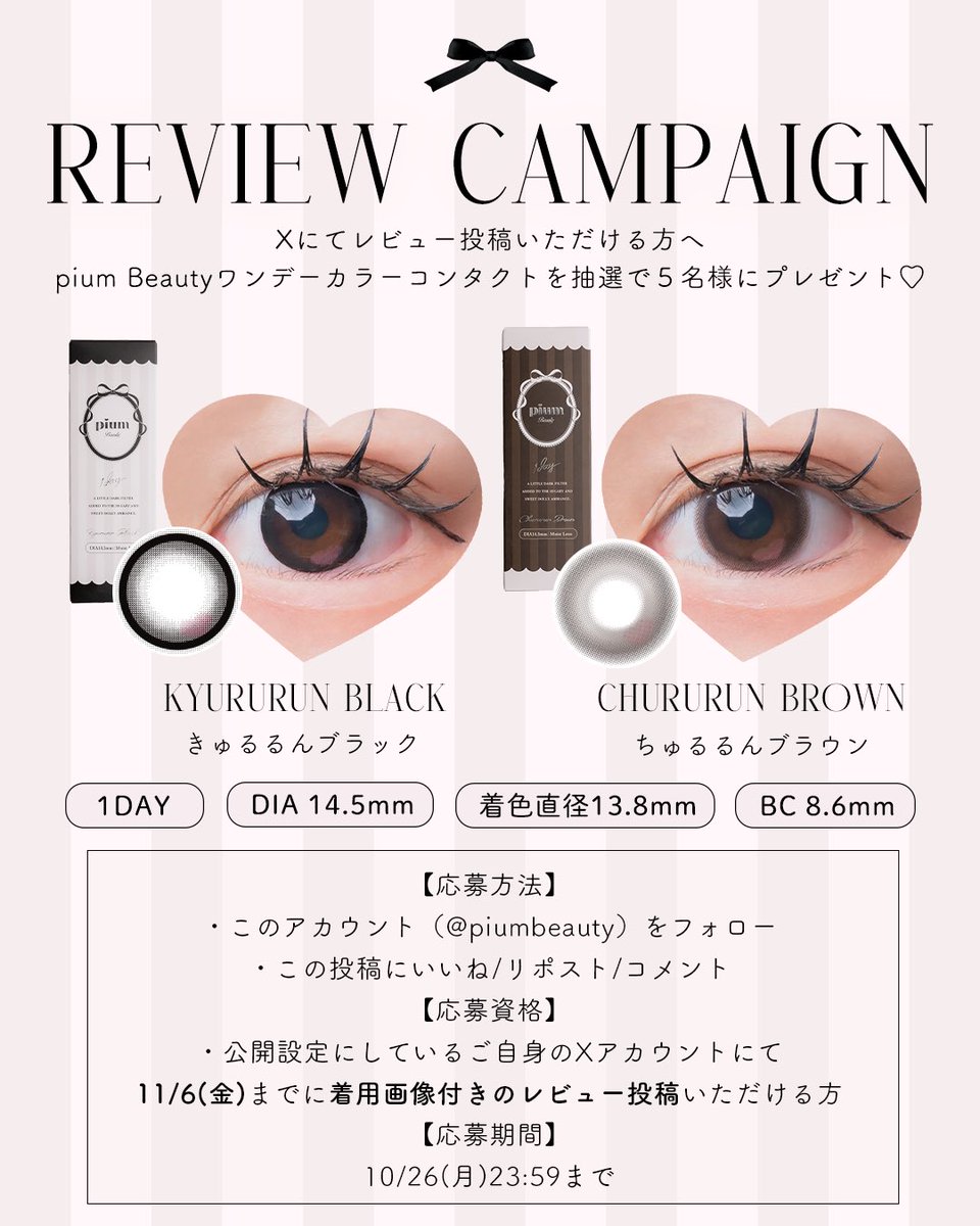 piumbeauty's tweet photo. \ レビューキャンペーン開催♡ /

Xにてレビューをご投稿をいただける方の中から抽選で5名様にpium beauty1day color contact全2色をプレゼント🎀

応募期間:10/15（木）〜10/26（月）23:59

詳細は画像をチェック🐇❤︎
応募方法/資格をご確認のうえご参加ください♡

#piumbeauty #カラコン https://t.co/epNDmcQ9JS