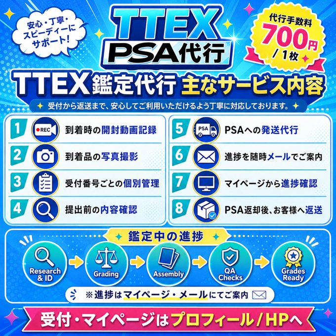 TTEXgrading's tweet photo. 【はじめてPSA鑑定代行をご利用される方へ📦】

TTEX鑑定代行では
大切なお品物を安心してお預けいただけるよう

・到着時の開封動画記録
・到着品の写真撮影
・受付番号ごとの個別管理
・提出前の内容確認
・進捗をメールで随時ご案内
・マイページから進捗確認

まで一貫して対応しております

PSAへの提出代行手数料は
700円 / 1枚です

「初めてで流れが分からない」
「預けた後の状況が心配」
という方も、ご不明点がございましたらお気軽にお問い合わせください

受付・マイページ
https://t.co/ZVovK7fFDu

お問い合わせ
https://t.co/MRqeM9BkbI

#TTEX #PSA鑑定代行 #ポケカ #ワンピースカード #遊戯王