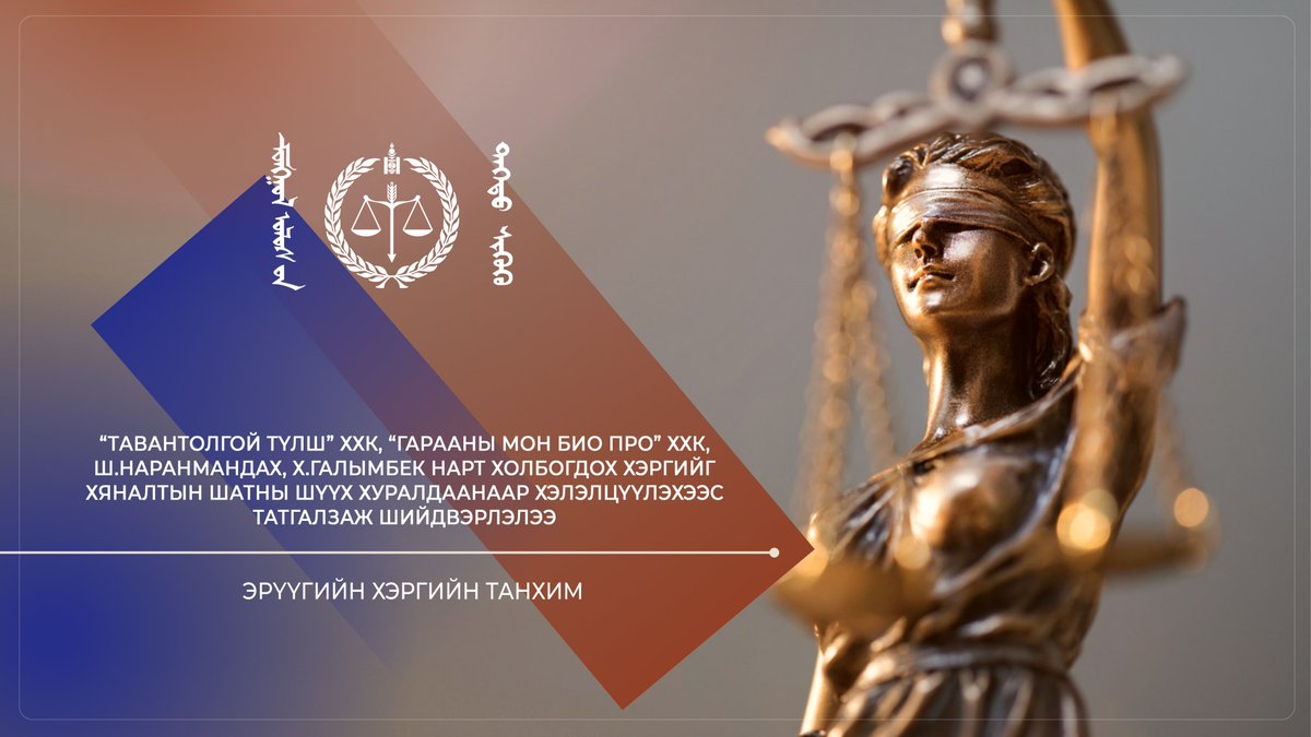 SupremeCourtMN's tweet photo. “Тавантолгой түлш” ХХК, “Гарааны мон био про” ХХК, Ш.Наранмандах, Х.Галымбек нарт холбогдох хэргийг хяналтын шатны шүүх хуралдаанаар хэлэлцүүлэхээс татгалзаж шийдвэрлэлээ
https://t.co/0qWMQc3WA1 https://t.co/4lIXQrnwp5