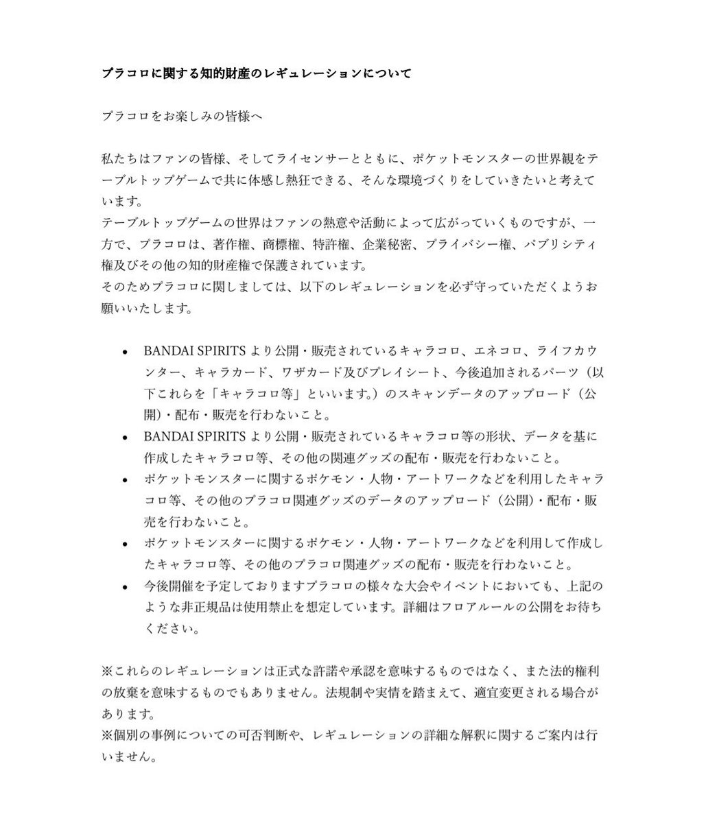 fwankuru's tweet photo. #プラコロ　#ファンクルのプラコロ

9.18「知的財産のレギュレーション」が追加されてました

9月20日に気になる点をいくつか公式に問い合わせたけど、10月15日時点でまだ回答は無いです…

⬇PDFのリンク⬇
https://t.co/YEcVEUDRPJ

⬇プラコロのルールページのリンク⬇
https://t.co/dS2UwWyqSq https://t.co/L0qHINwmhX