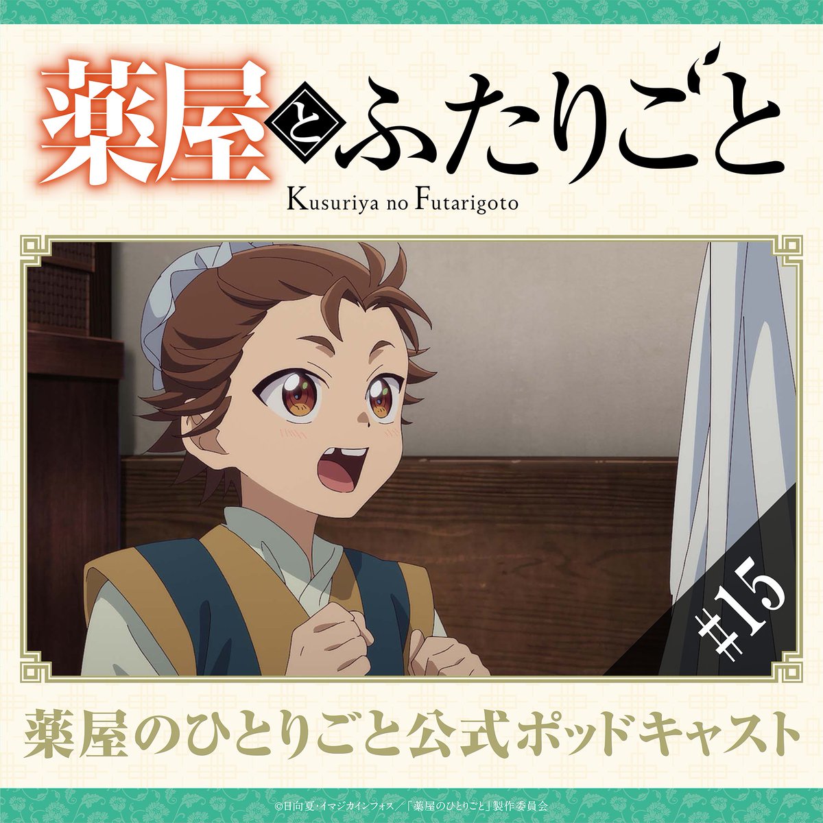 kusuriya_PR's tweet photo. .˚🍃⁺‧┈┈┈
 #薬屋とふたりごと
　　 Spotifyにて配信開始📻
 　　　　　　　　　  ┈┈┈‧⁺🐈˚.

#薬屋のひとりごと 第3期ポッドキャスト💡
パーソナリティ:猫猫役 #悠木碧
第2回ゲスト:趙迂役 #藤原夏海

🎧こちらから✓
https://t.co/V1YSqM7Wec https://t.co/CNYTWW0RuL