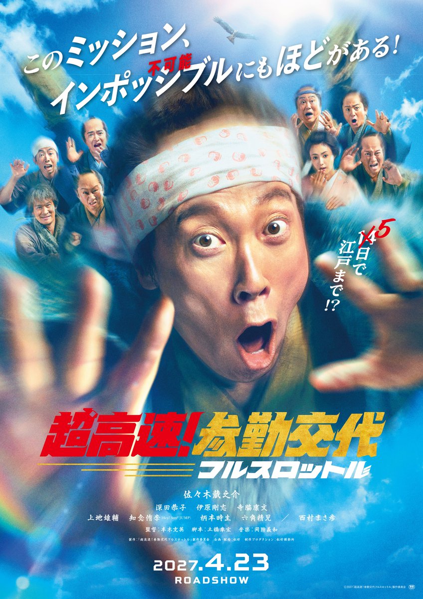 chosankin's tweet photo. ＞＞お待たせしました➰✈︎
⠀
『超高速！参勤交代　フルスロットル』
◤ 公開日𝟮𝟬𝟮𝟳年𝟰月𝟮𝟯日(金)に決定!! ◢
⠀
爽快なストーリーと世界観はそのままに✨️
ただならぬスケールアップで
湯長谷藩がスクリーンにカムバック！
⠀
#超高速参勤交代 再始動💨 https://t.co/gjKmUps9gx