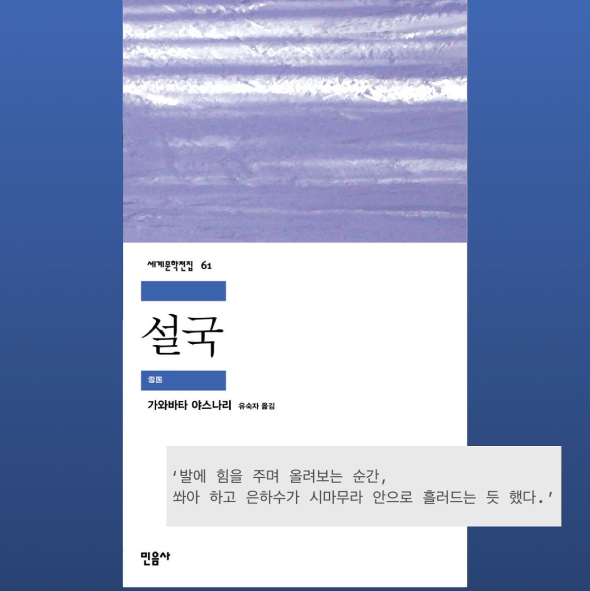 binJyouandme's tweet photo. ‘발에 힘을 주며 올려보는 순간,
쏴아 하고 은하수가 시마무라 안으로 흘러드는 듯 했다.’

<설국> 가와바타 야스나리 https://t.co/pdgO8qvayV