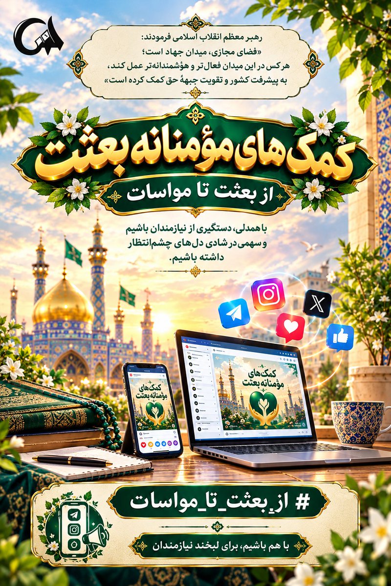 M_____Gh's tweet photo. گاهی یک کمک کوچک، چراغ امید را در خانه‌ای روشن می‌کند؛
گاهی یک دست مهربان، باری بزرگ را از دوش خانواده‌ای برمی‌دارد.

مواسات یعنی هیچ‌کس در سختی‌ها تنها نماند. 🌱

#از_بعثت_تا_مواسات https://t.co/N1jx6eOTAG