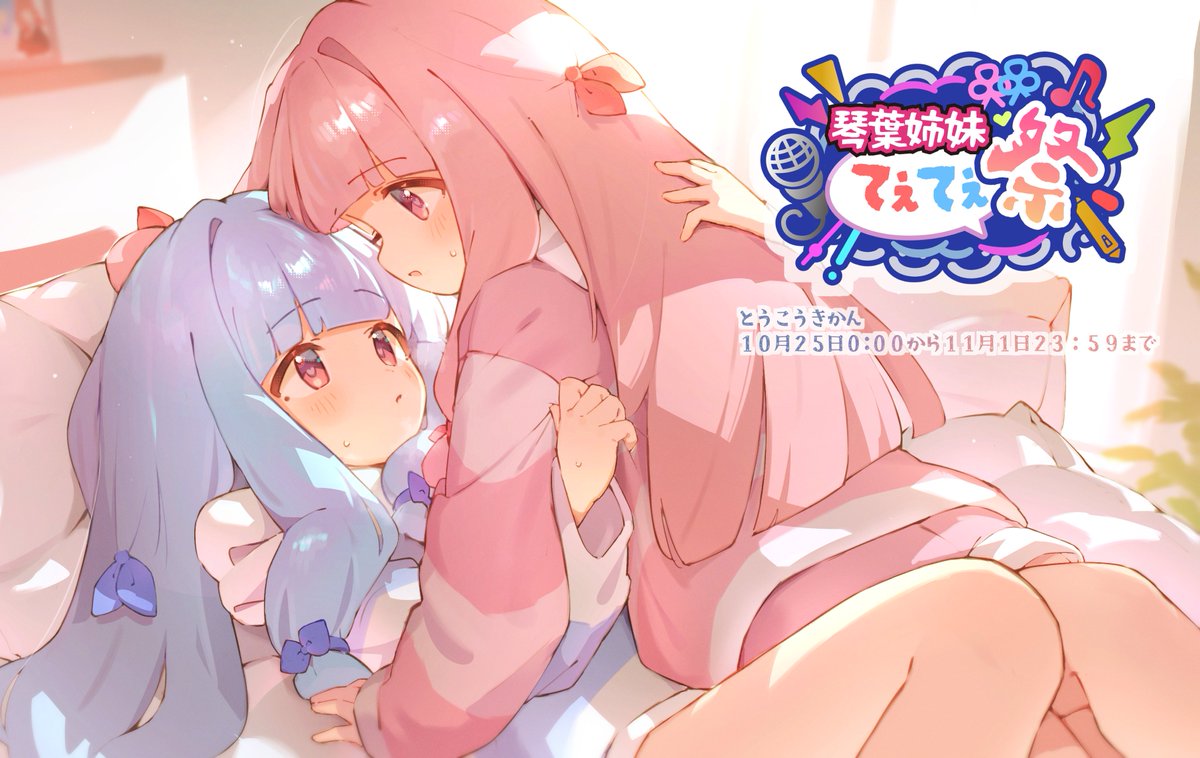 sumitubame's tweet photo. 【告知】10/25～11/1 開催の#琴葉姉妹てぇてぇ祭
の告知イラストを描かせて頂きました！！
みんなで尊い琴葉姉妹を投稿して幸せになろう https://t.co/vMxhDAXbvI