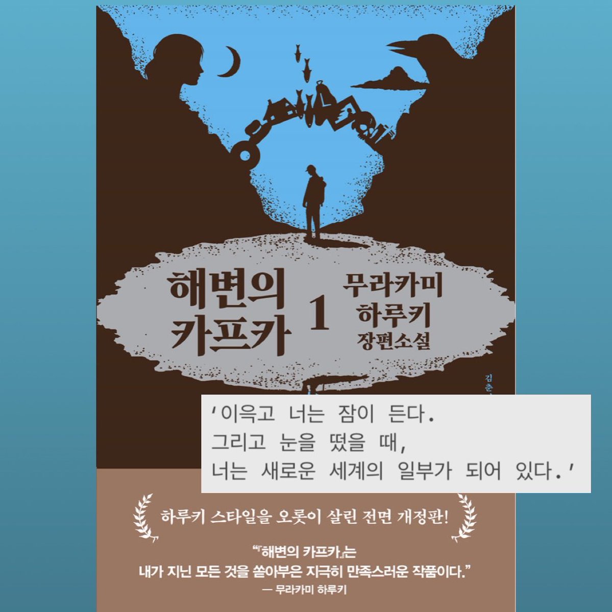 binJyouandme's tweet photo. ‘이윽고 너는 잠이 든다. 그리고 눈을 떴을 때,
너는 새로운 세계의 일부가 되어 있다.’

<해변의 카프카> 무라카미 하루키 https://t.co/nPrFtiUopm