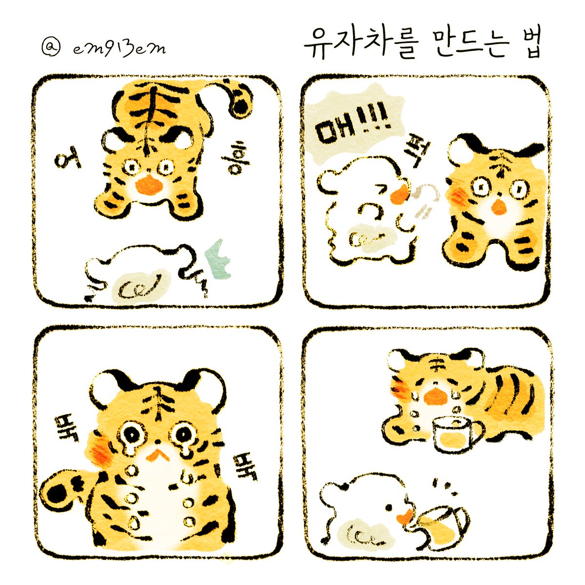 em913em's tweet photo. 유자차를 만드는 법 https://t.co/7skYKKmYLO