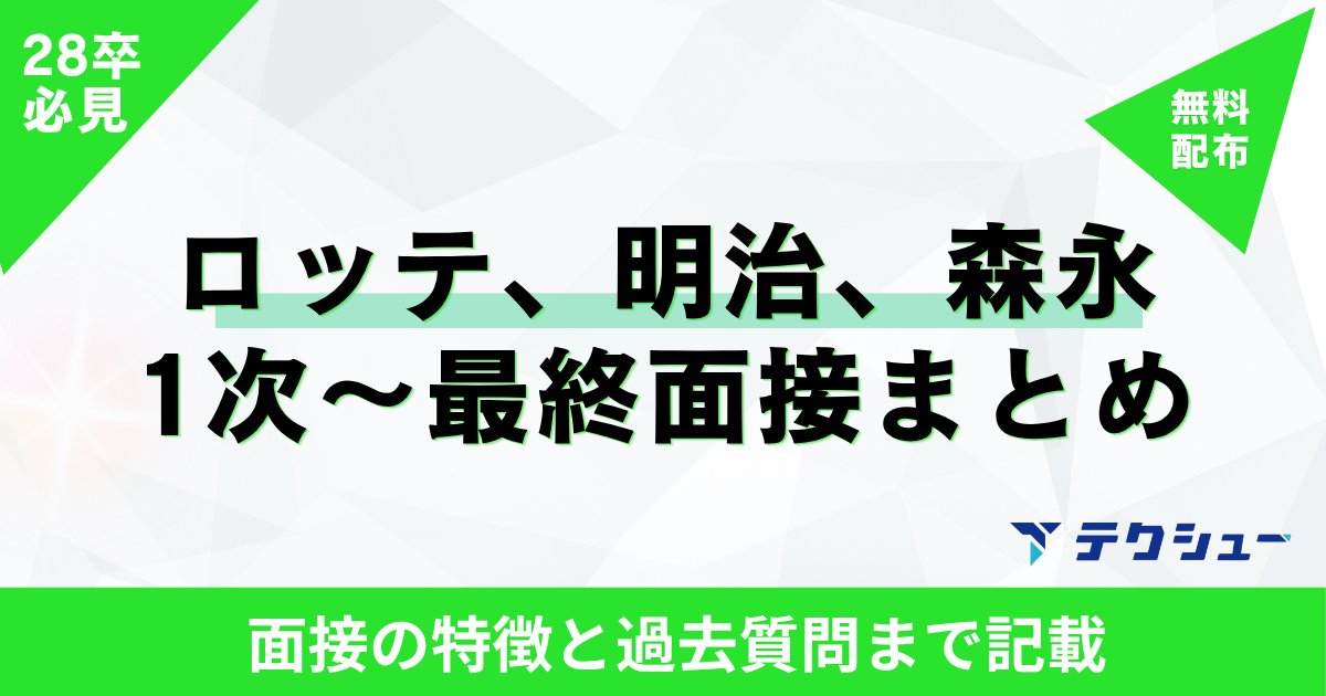 techsyu_main's tweet photo. 【食品志望必見】
食品メーカーの面接、「どこも同じ」だと思ってませんか？🤔
明治・森永製菓・ロッテの1次〜最終を調べたら、全然違いました👇

📌 明治：最終で「事前に作ったスライドを数分でプレゼン」
📌 森永製菓：GD→1次面接。最終は面接官3〜5人
📌 ロッテ：最終で「内定が出たら入社する？」「全国転勤は大丈夫？」
📌 3社とも「好きな商品は？」系の質問が出る

企業ごとに対策を変えないと、当日思いも寄らない質問に引っ掛かります。
3社の面接形式・面接官・所要時間・過去質問を資料にまとめました📋

✉資料の受け取り方
①@techsyu_main をフォロー
②いいね&RT
③リプを何しから（ください等でOK）
※鍵垢の方は配布できません