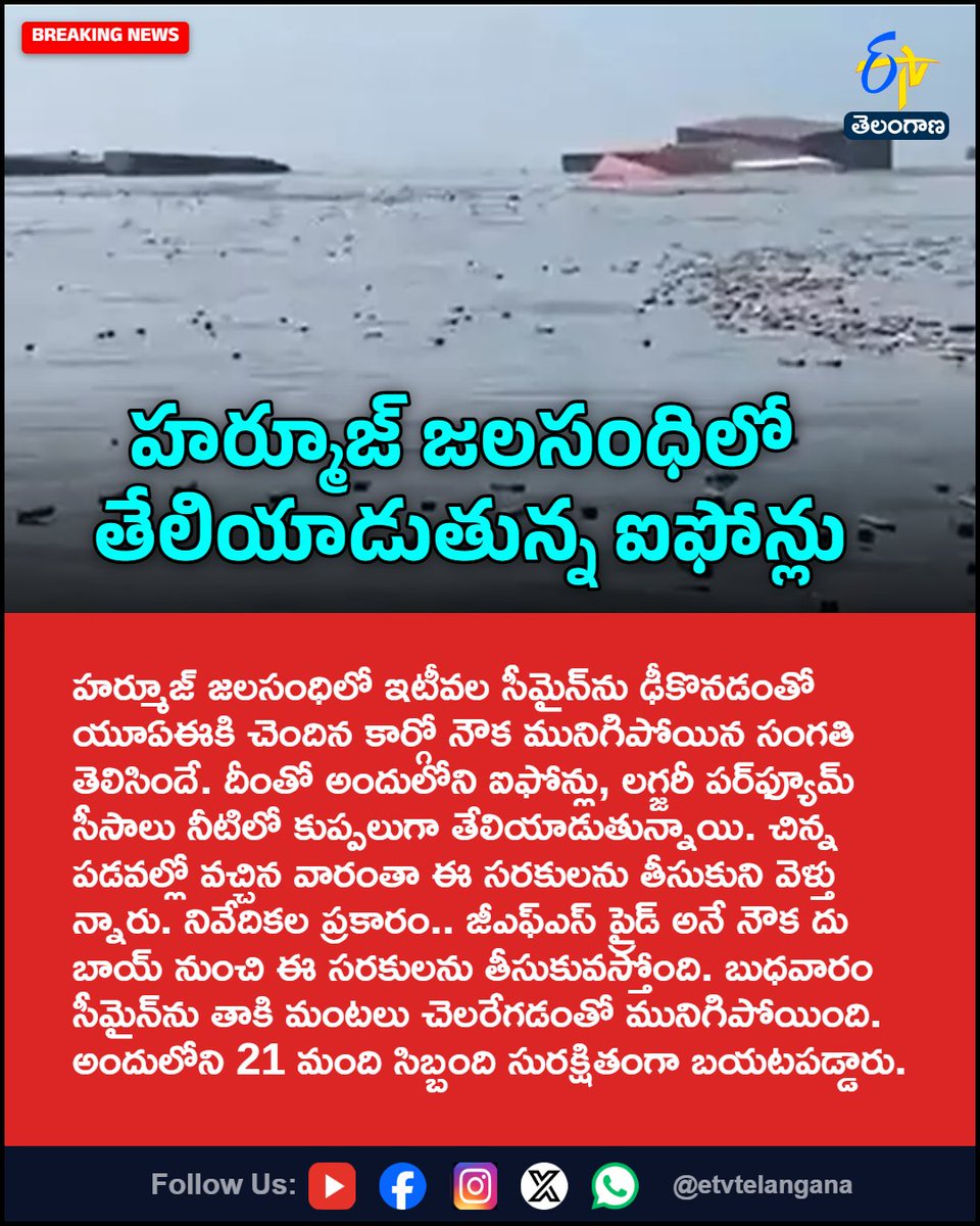 etvtelangana's tweet photo. హర్మూజ్ జలసంధిలో తేలియాడుతున్న ఐఫోన్లు
For More LIVE Updates Click This Link
https://t.co/J7l3k76SGA
#StraitOfHormuz
#SeaMine
#CargoShipSinks
#iPhones
#UAE
#Etvtgbreaking https://t.co/crNdL1zipH