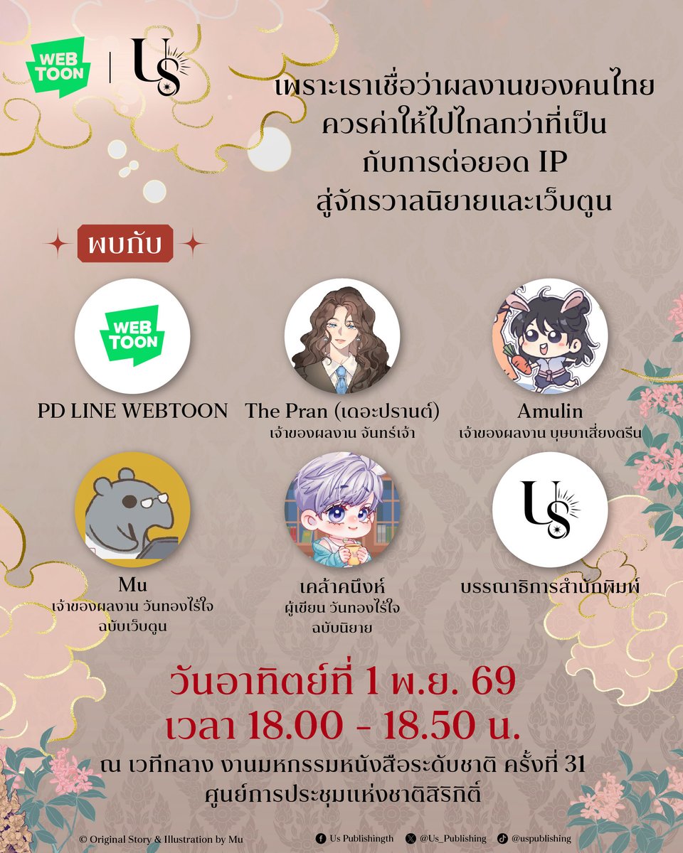 Us_Publishing's tweet photo. 🩵 Us Publishing x LINE WEBTOON 💚
เพราะเราเชื่อว่าผลงานของคนไทยควรค่าให้ไปไกลกว่าที่เป็น
กับการต่อยอด IP สู่จักรวาลนิยายและเว็บตูน

✨ลงทะเบียนที่นั่งได้ที่นี่ : https://t.co/6duIDHxyH3
หมายเหตุ : ที่นั่งมีจำนวนจำกัด

✴
#UsPublishing #WEBTOONTH https://t.co/pqXM8mjQTb