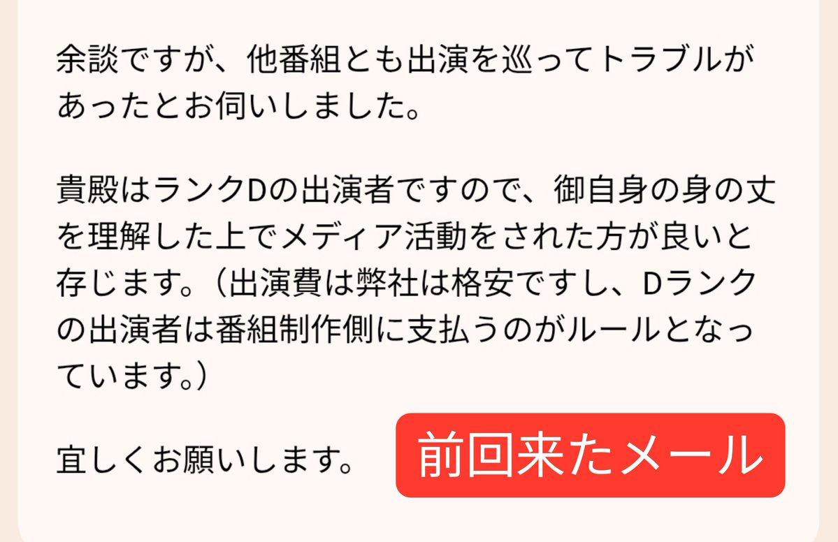 TOMOKIN_Voice's tweet photo. 出演料40万円を請求してくるテレビ制作会社から「お前はDランクの出演者だから身の丈をわきまえろ」と言われたので、Dランクらしく、このように返答しておきました。 https://t.co/efJDlaFvpc