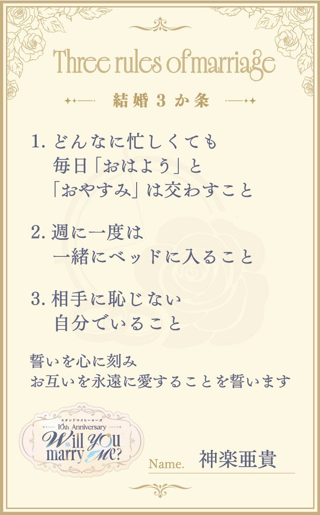 myhero_info's tweet photo. 『スタンドマイヒーローズ』　
10th Anniversary　Will you marry me？💍 
結婚3か条公開💐

🧡神楽亜貴

#スタマイ
#スタマイ10周年 https://t.co/vIzestTSXz