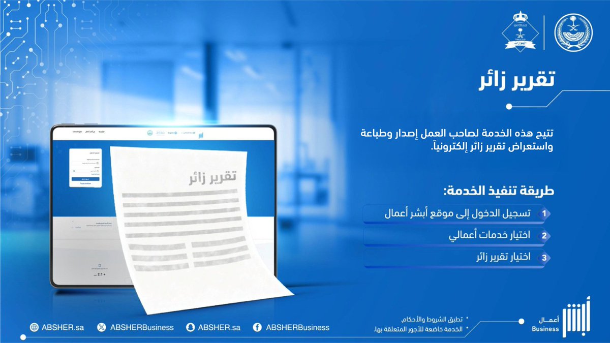 AbsherBusiness's tweet photo. يمكن للمستفيد إصدار تقرير زائر إلكترونيًا عبر منصّة #أبشر_أعمال. https://t.co/owppUkcDIE