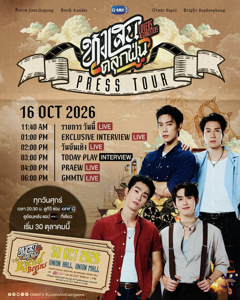 GMMTV's tweet photo. #LoversAndGangsters | Press Tour

วันที่ 16 ตุลาคมนี้ เตรียมพบกับ “ฟอส, บุ๊ค, เกรท, ไบร์ท” ที่จะมาเดินสายโปรโมทซีรีส์ “หงเสนคลุกฝุ่น Lovers & Gangsters” แล้วเจอกัน!

“หงเสนคลุกฝุ่น : The Legend Begins”
🗓️Fri, 30 October 2026
📍Union Hall, Union Mall
📌TICKETS FOR ALL SEATS WILL BE AVAILABLE ONLINE ONLY AT ThaiTicketMajor ON 23 OCTOBER 2026 AT 1 PM
(Regular ticket sales through all ThaiTicketMajor channels will start on 24 OCTOBER at 10 AM)

“หงเสนคลุกฝุ่น Lovers & Gangsters” 🤜🏻❤️‍🔥🤛🏻
ทุกวันศุกร์ เวลา 20:30 น. ดูทีวี ช่องวัน31
ดูย้อนหลัง แอป oneD ที่เดียว เวลา 21:30 น.
เริ่ม 30 ตุลาคมนี้
#GMMTV 
@fforcejs @kasibook @MisterGrtsp @brightrpp_