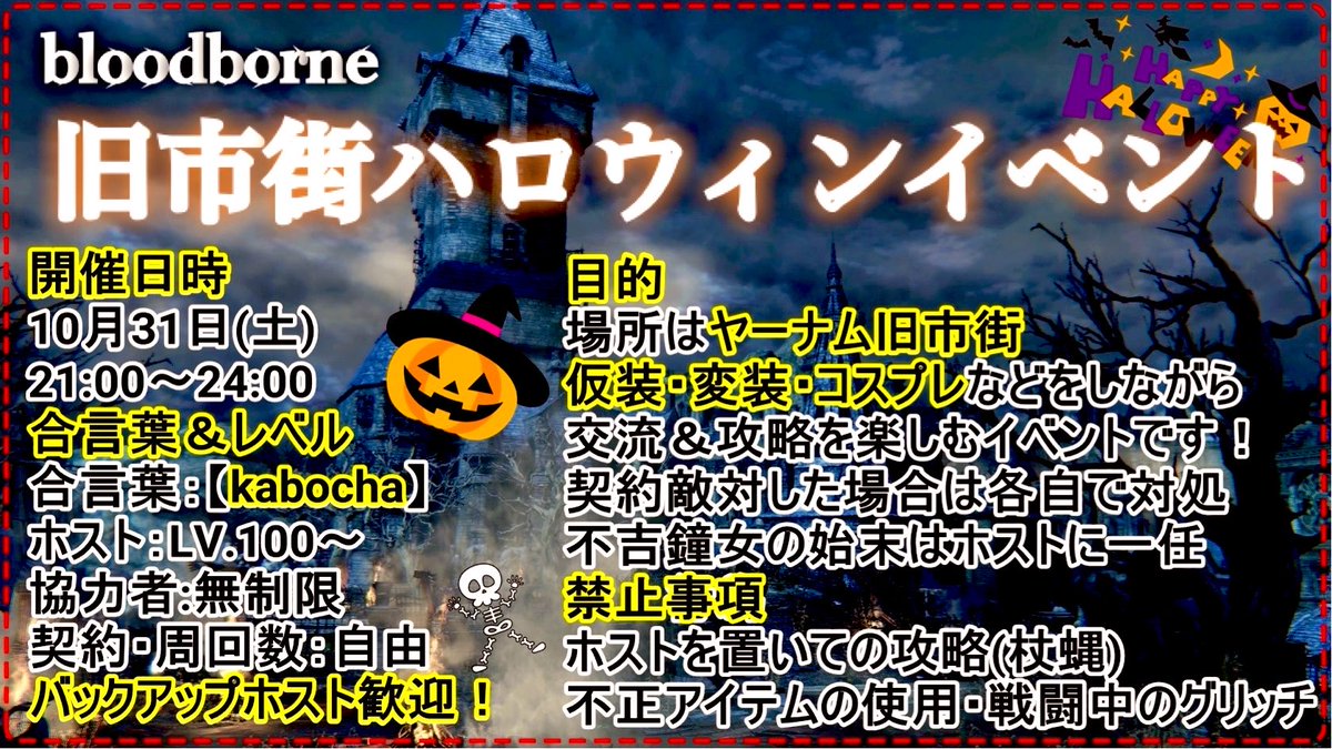 EAnwVEJxVvMNlZh's tweet photo. 【bloodborne】
今年もこの季節が来た！🎃

「旧市街ハロウィンイベント」
開催させていただきます👻

イベントの日時や概要などは添付画像に
記載しておりますのでご確認下さい

ハッピーハロウィン！🧙‍♀️ https://t.co/I9Y9hDqoQB