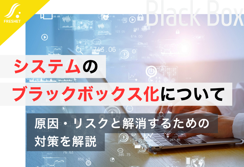 jun_freshet's tweet photo. ▼詳しくはこちら
『システムのブラックボックス化について | 原因・リスクと解消するための対策を解説』
https://t.co/w1x2BMtWHT https://t.co/erQzLFx0Hg