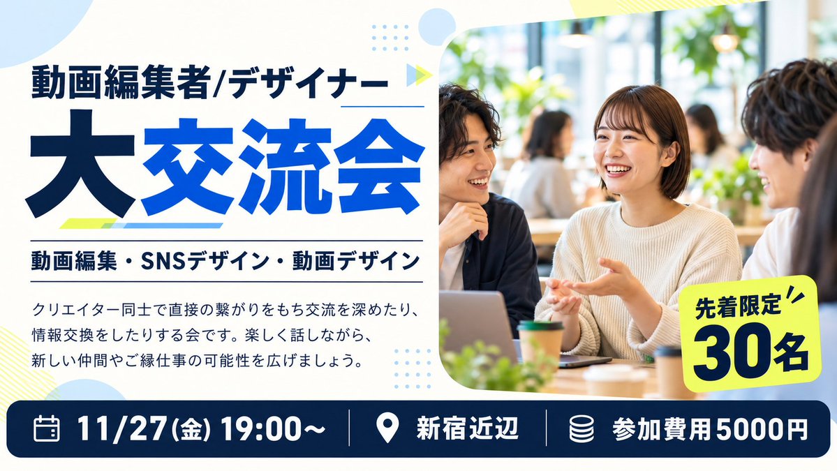 SSDS_StockSun's tweet photo. 動画編集者・デザイナーが集まる大交流会を開催します！

動画編集・SNSデザイン・動画デザインなど、制作に携わるクリエイターが新宿に集合。

お酒を交わしながら普段の仕事や制作について情報交換し、同業の仲間や異なる制作分野の方と直接つながれる会です。

StockSunサロン会員・StockSun道場の受講生と卒業生が対象。先着30名限定で開催します。

日時：11/27(金)19:00〜
場所：新宿
参加費：5,000円

詳細・お申し込みはLINEからお願いします！
https://t.co/rBHJ3uEjmu