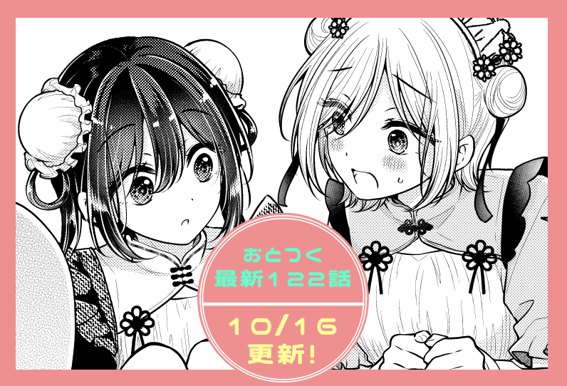 azusa_banjo's tweet photo. 🎀明日(10/16)お昼はおとつく最新話更新🎀

疑似百合回…かもしれない🤔💡

父と息子の相互理解…な前回のお話は引用から！⏬ https://t.co/kClhqVw0MW