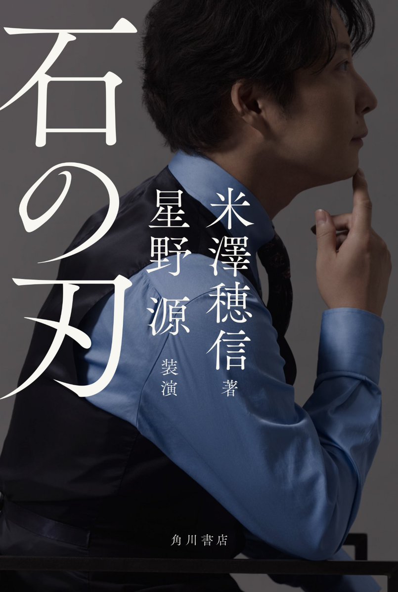 kadokawastore's tweet photo. ＼✨初回出荷限定仕様・予約受付中✨／

米澤穂信×星野 源 夢のコラボ小説
『#石の刃』11/25(水)発売
📚https://t.co/X7AQm7yySx

🎁カドスト限定特典🎁
ポストカード(書籍カバー写真)

初回出荷限定カバーは 
#米澤穂信 #星野源 のコメント・サイン入り✨
（予定/それぞれ印字） https://t.co/XaULmhqbfU