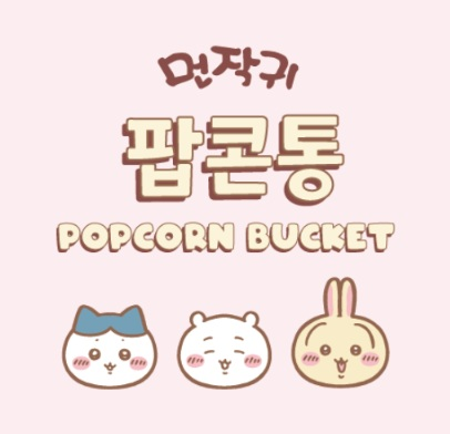 gachamap_'s tweet photo. 치이카와 팝콘통 온라인 예약 판매 !
10/16(금) 오전11시 CGV STORE에서 시작합니다 
일단은 한정 수량이라고 하네요 
https://t.co/bWa2nhyB2s

업자들 정가로 어떻게든 되팔려고 난리인데 그걸 우리가 왜 사줘요
끌어안고 가시든 반값에 되파시든 하세요😃
#치이카와 https://t.co/V5J3FNxUCy