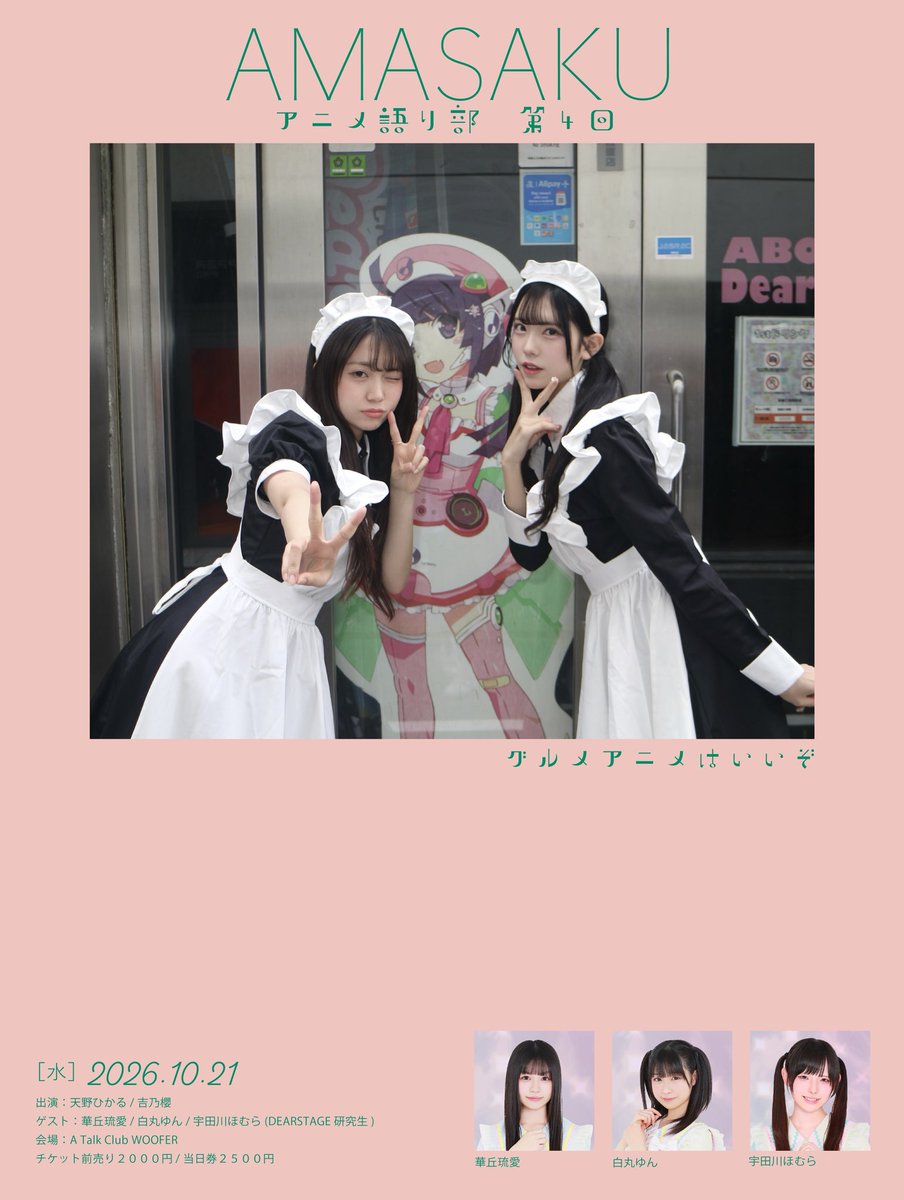 DSkenkyusei's tweet photo. 【 🎀 #DEARSTAGE研究生 🎀】
⁡
🗓️10月の予定まとめ🏹🌟
⁡
🍁10/20(火) 『絶対少女物語vol.3』
📍 大塚FUTURE:
🎫 https://t.co/BDWqEVJoxf
⁡
🍁10/21(水) 『AMASAKU アニメ語り部 第4回 グルメアニメはいいぞ』
📍A Talk Club WOOFER
※出演：白丸ゆん / 華丘琉愛 / 宇田川ほむら
🎫 https://t.co/Bf9opdLwfR
⁡
🍁10/22(木)『DEARSTAGE SHOWCASE 2026 AUTUMN supported by JAタウン』
📍Spotify O-EAST
🎫 https://t.co/9bhJA1JkZq
⁡
🍁10/25(日)『雨模様のソラリス presents Festival in the Rain 2026」』
📍下北沢シャングリラ / 下北沢MOSAiC / Flowers Loft / ADRIFT / WAVER
🎫 https://t.co/Modv149C22
⁡
#ディアステージ研究生