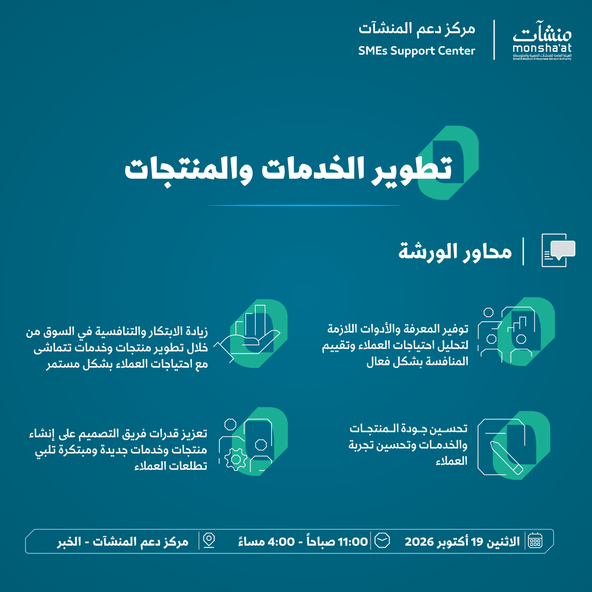 SME_SC's tweet photo. انضم إلى ورشة عمل بعنوان "تطوير الخدمات والمنتجا��" في ⁧#مركز_دعم_المنشآت⁩ بـ ⁧#الخبر⁩؛ لتعزيز القدرة على ابتكار حلول تلبي تطلعات العملاء، وتحسين جودة تجربتهم بما يعزز تنافسية المنشأة.

سجّل الآن:
https://t.co/6Mu6tYzaZl https://t.co/JJ8UmOyI06